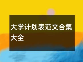 大學(xué)計劃表范文合集大全