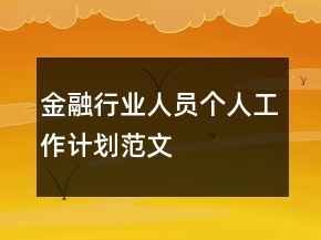 金融行業(yè)人員個(gè)人工作計(jì)劃范文