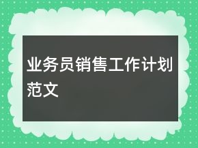 業(yè)務(wù)員銷售工作計劃范文