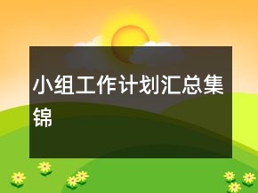 小組工作計(jì)劃匯總集錦