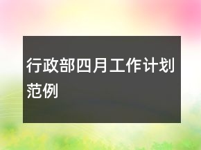 行政部四月工作計(jì)劃范例