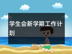 學(xué)生會(huì)新學(xué)期工作計(jì)劃