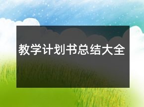教學(xué)計劃書總結(jié)大全