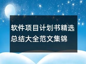 軟件項目計劃書精選總結(jié)大全范文集錦