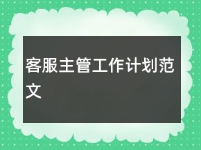 客服主管工作計(jì)劃范文