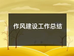 作風(fēng)建設(shè)工作總結(jié)