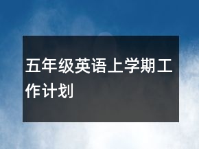 五年級英語上學(xué)期工作計(jì)劃