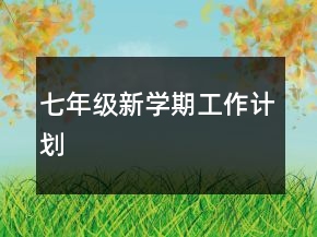 七年級(jí)新學(xué)期工作計(jì)劃
