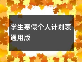 學(xué)生寒假個(gè)人計(jì)劃表通用版
