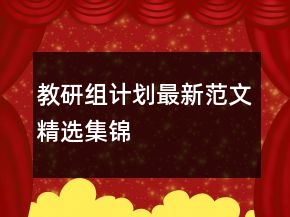 教研組計劃最新范文精選集錦
