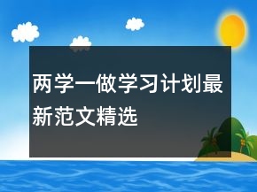 兩學(xué)一做學(xué)習(xí)計劃最新范文精選