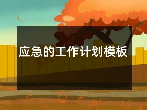 應(yīng)急的工作計(jì)劃模板