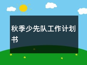 秋季少先隊(duì)工作計(jì)劃書(shū)
