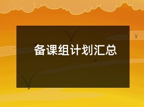 備課組計劃匯總