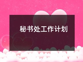 秘書處工作計(jì)劃