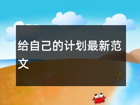 給自己的計劃最新范文