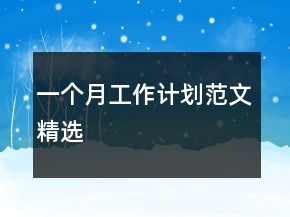 一個月工作計劃范文精選