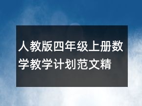 人教版四年級上冊數(shù)學(xué)教學(xué)計劃范文精選