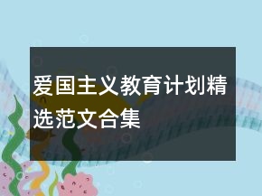 愛(ài)國(guó)主義教育計(jì)劃精選范文合集