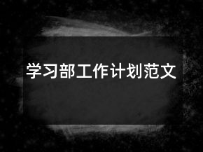 學(xué)習(xí)部工作計劃范文