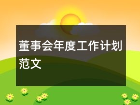 董事會(huì)年度工作計(jì)劃范文