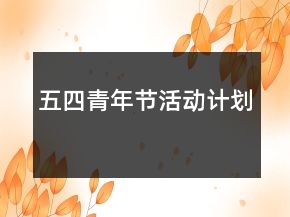 五四青年節(jié)活動計(jì)劃