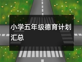 小學五年級德育計劃匯總
