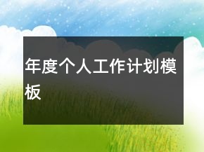 年度個人工作計劃模板