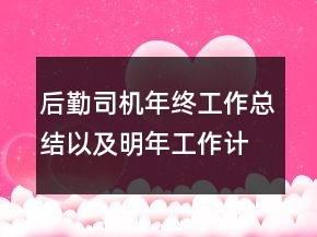 后勤司機年終工作總結以及明年工作計劃