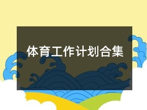 體育工作計(jì)劃合集