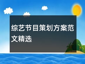 綜藝節(jié)目策劃方案范文精選