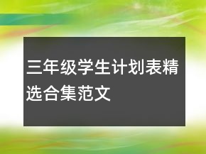 三年級(jí)學(xué)生計(jì)劃表精選合集范文