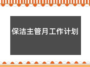 保潔主管月工作計劃