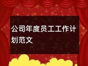 公司年度員工工作計劃范文