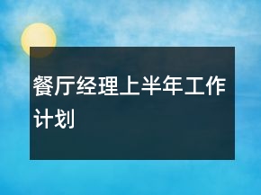 餐廳經(jīng)理上半年工作計(jì)劃