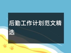 后勤工作計(jì)劃范文精選