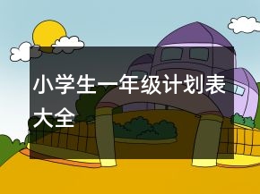 小學(xué)生一年級(jí)計(jì)劃表大全