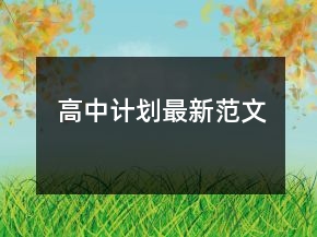 高中計劃最新范文
