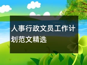 人事行政文員工作計劃范文精選