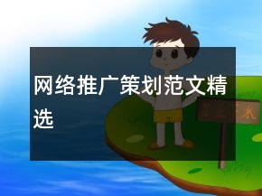 網(wǎng)絡(luò)推廣策劃范文精選