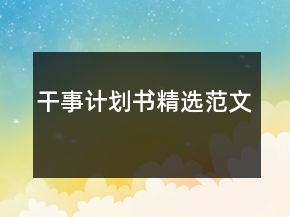 干事計劃書精選范文
