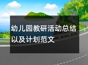 幼兒園教研活動總結(jié)以及計劃范文