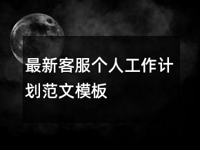 最新客服個人工作計(jì)劃范文模板