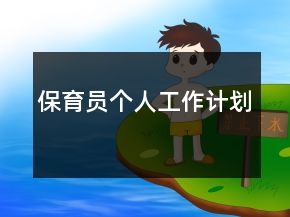 保育員個人工作計劃