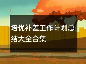 培優(yōu)補(bǔ)差工作計(jì)劃總結(jié)大全合集