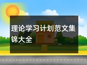 理論學(xué)習(xí)計劃范文集錦大全