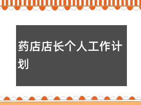 藥店店長(zhǎng)個(gè)人工作計(jì)劃