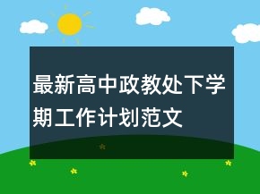 最新高中政教處下學期工作計劃范文