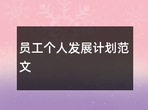 員工個(gè)人發(fā)展計(jì)劃范文