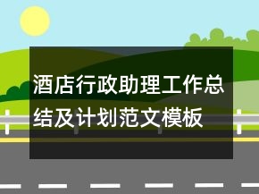 酒店行政助理工作總結(jié)及計劃范文模板